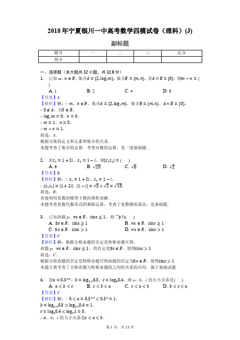 2018年宁夏银川一中高考数学四模试卷(理科)(J)