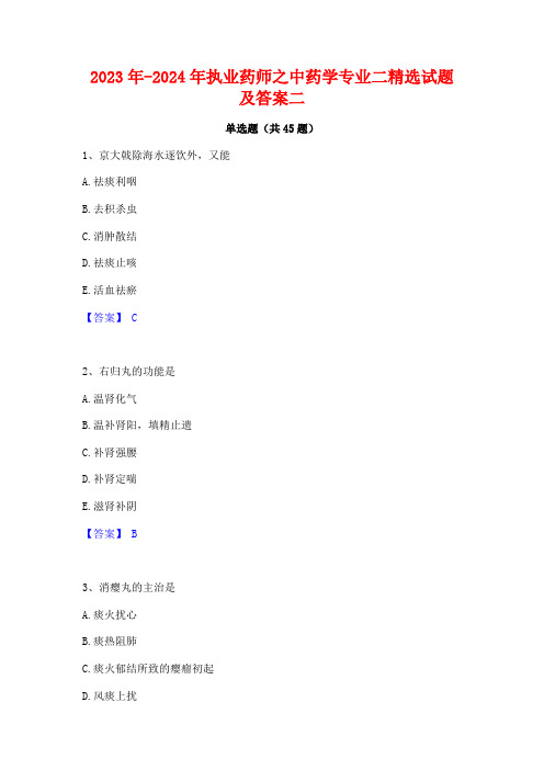 2023年-2024年执业药师之中药学专业二精选试题及答案二