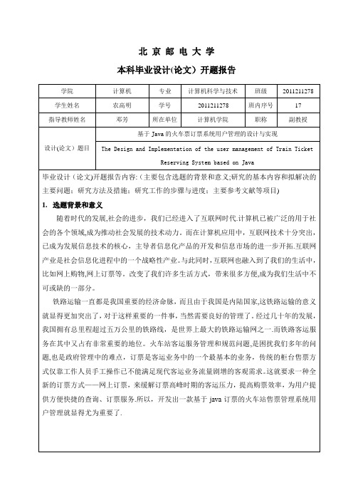 北京邮电大学本科毕业设计(论文)开题报告