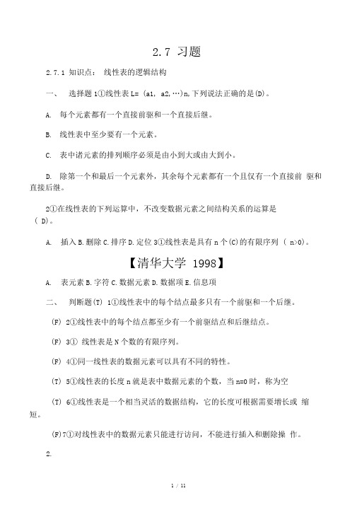 数据结构第2章习题参考答案