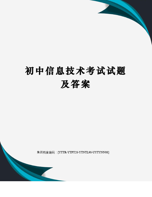 初中信息技术考试试题及答案