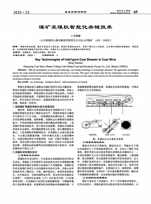 煤矿采煤机智能化关键技术