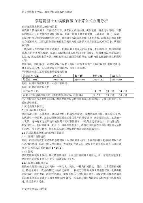 [精品文档]泵送混凝土对模板侧压力计算公式应用分析0218教案资料