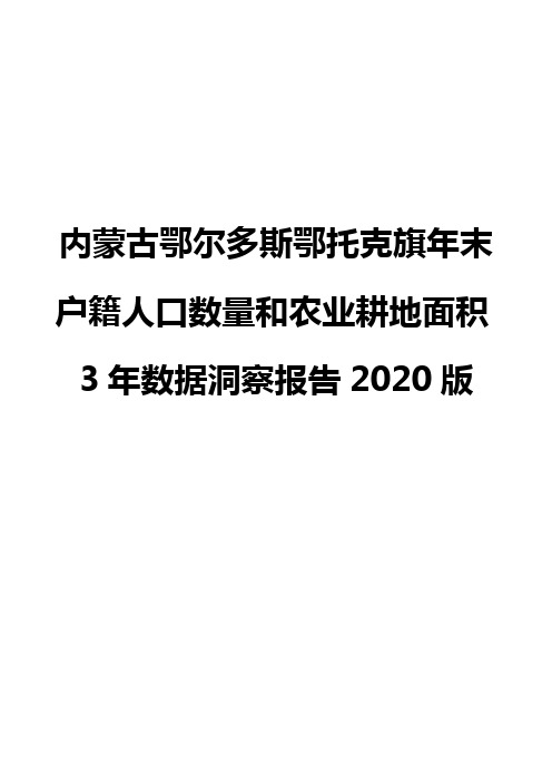 内蒙古鄂尔多斯鄂托克旗年末户籍人口数量和农业耕地面积3年数据洞察报告2020版