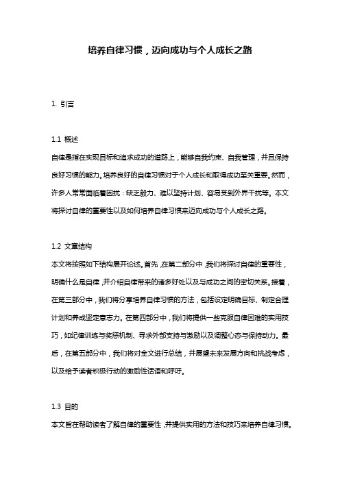 培养自律习惯,迈向成功与个人成长之路