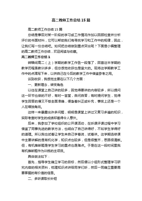 高二教师工作总结15篇