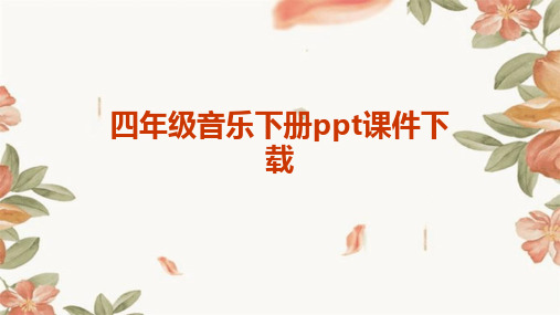 四年级音乐下册ppt课件下载