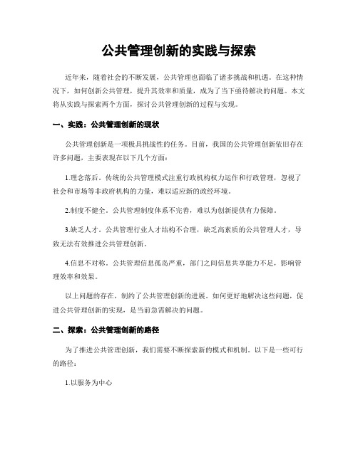 公共管理创新的实践与探索