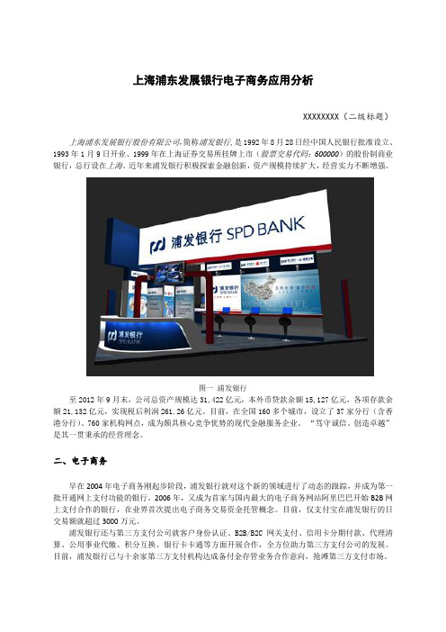 上海浦东发展银行电子商务应用分析