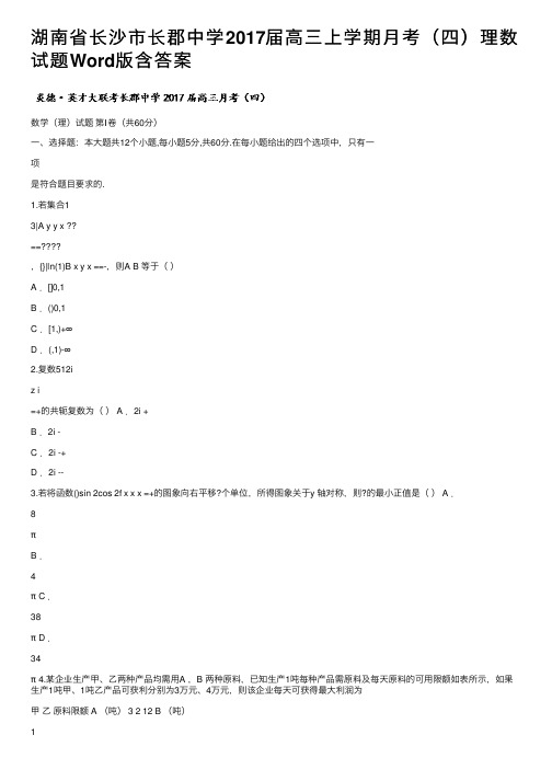 湖南省长沙市长郡中学2017届高三上学期月考（四）理数试题Word版含答案