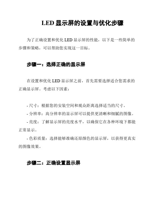 LED显示屏的设置与优化步骤