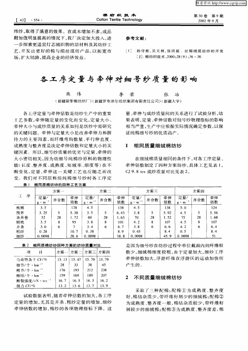 各工序定量与牵伸对细号纱质量的影响