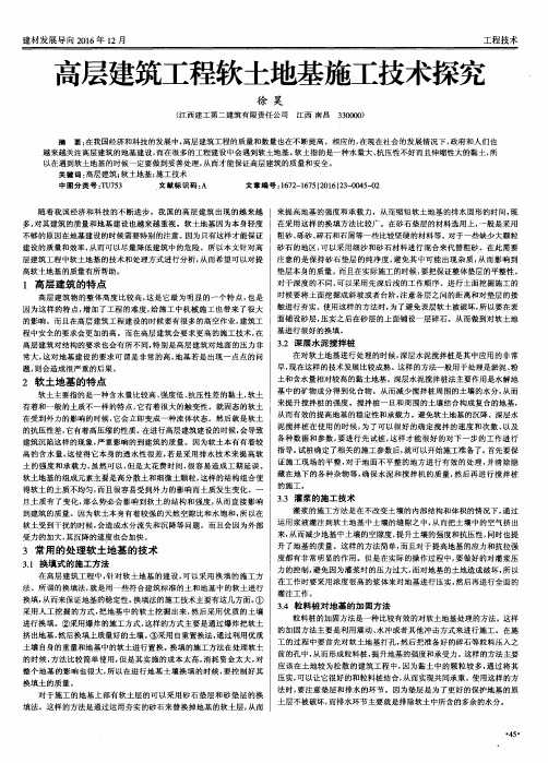 高层建筑工程软土地基施工技术探究