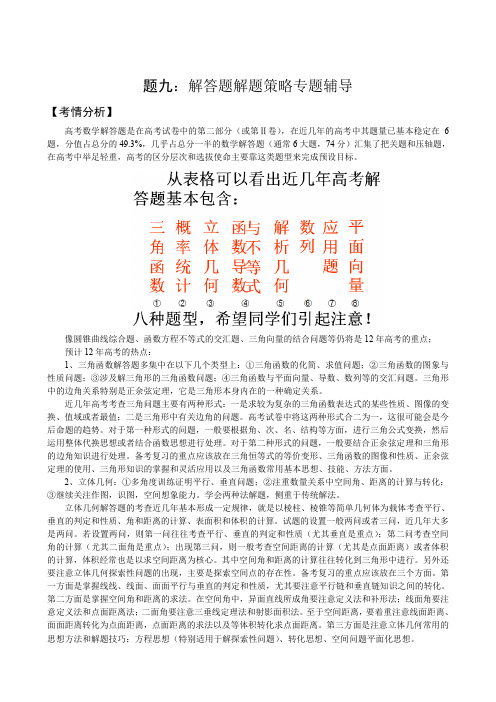 2012届高考数学二轮复习专题辅导资料(9)解答题解题策略