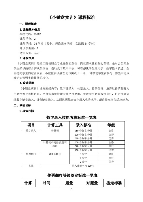 《小键盘实训》课程标准