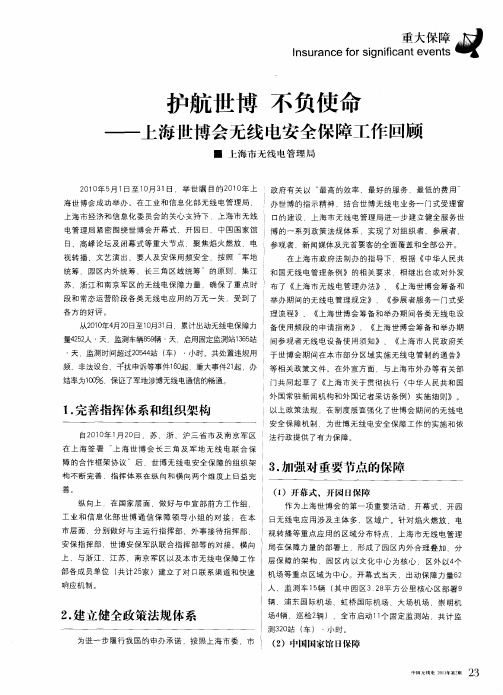 护航世博不负使命——上海世博会无线电安全保障工作回顾