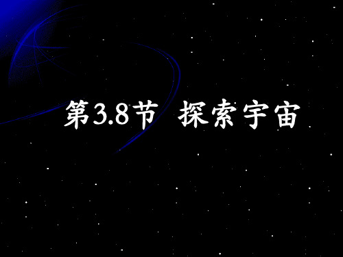 教科版六年级下册3.8探索宇宙(含练习题)