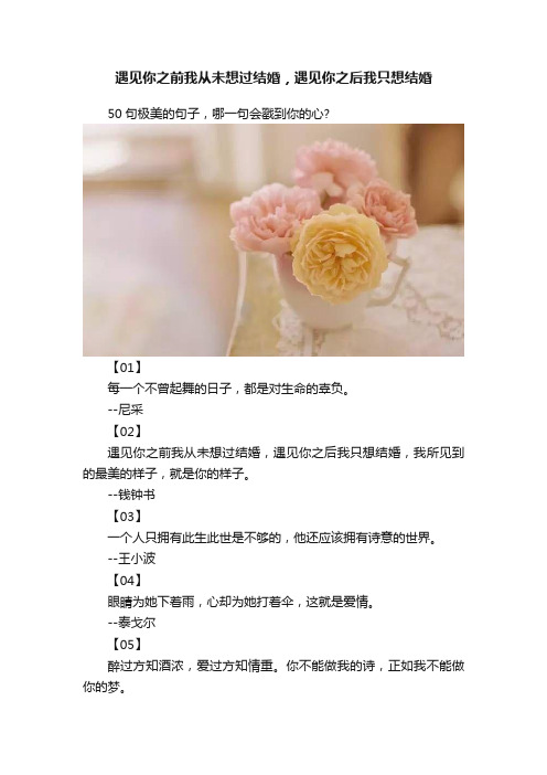 遇见你之前我从未想过结婚，遇见你之后我只想结婚