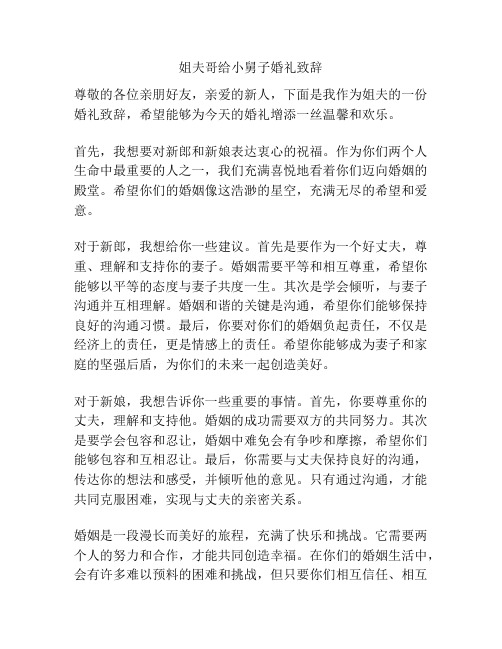 姐夫哥给小舅子婚礼致辞