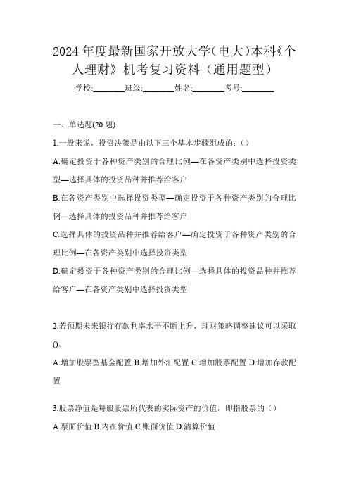 2024年度最新国家开放大学(电大)本科《个人理财》机考复习资料(通用题型)