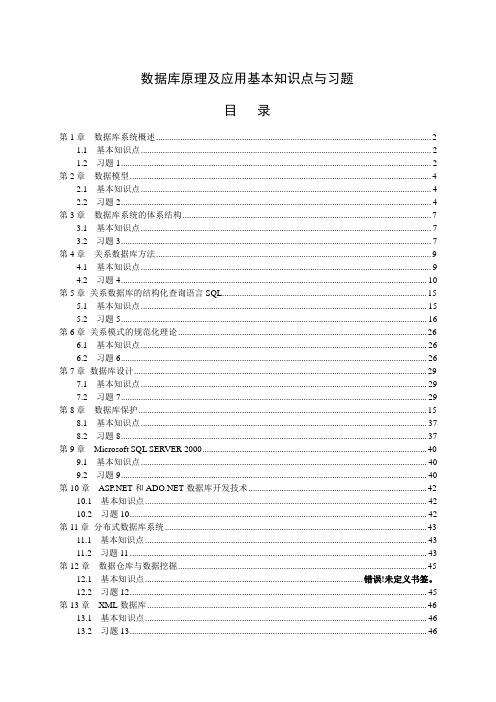 数据库原理及应用基本知识点与习题