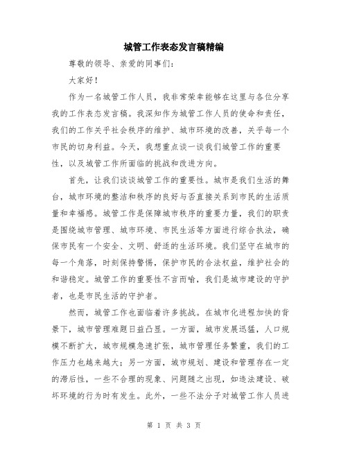 城管工作表态发言稿精编