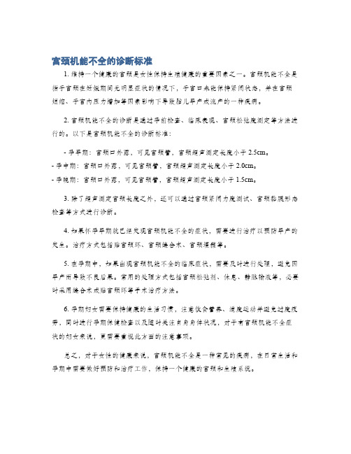 宫颈机能不全的诊断标准