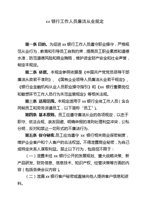 xx银行工作人员廉洁从业规定