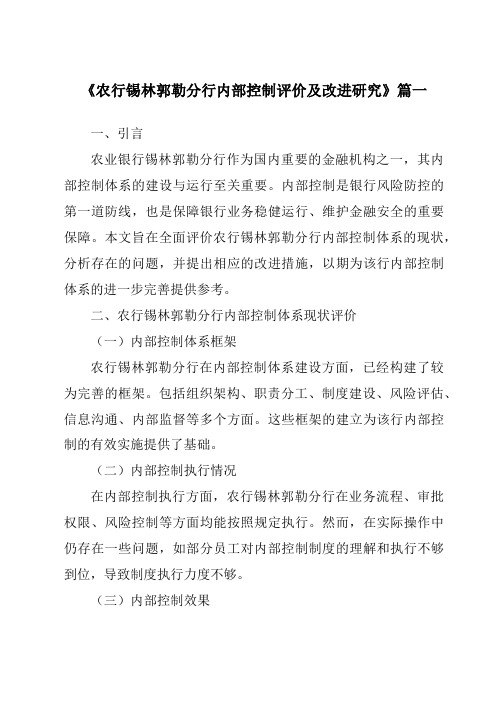 《农行锡林郭勒分行内部控制评价及改进研究》范文