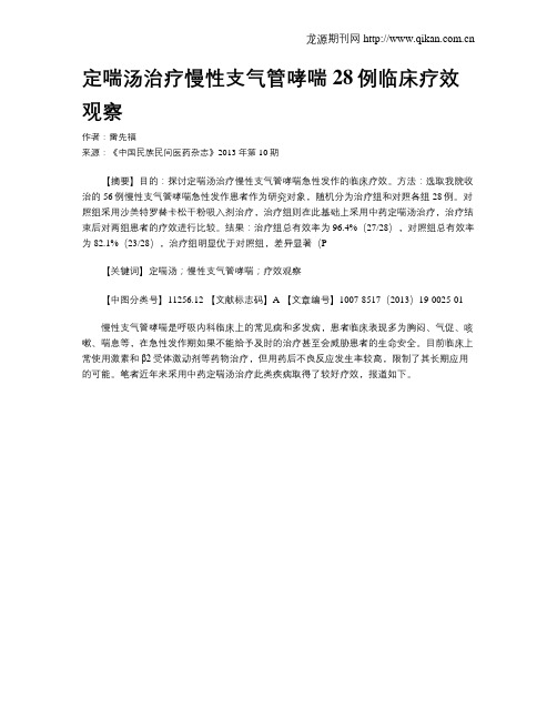 定喘汤治疗慢性支气管哮喘28例临床疗效观察