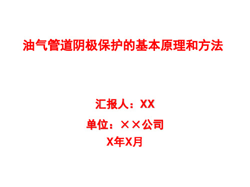 油气管道阴极保护的基本原理和方法