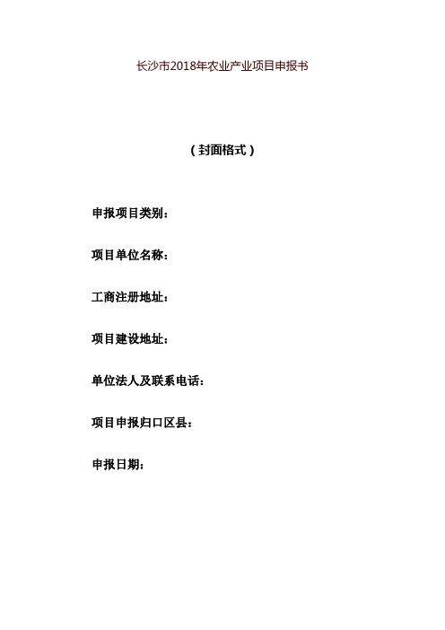 长沙市2018年农业产业项目申报书