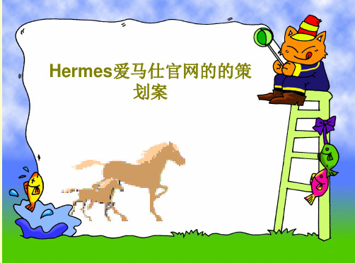 Hermes爱马仕官网的的策划案22页PPT