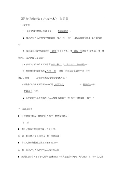 《配方饲料制造工艺与技术》复习题