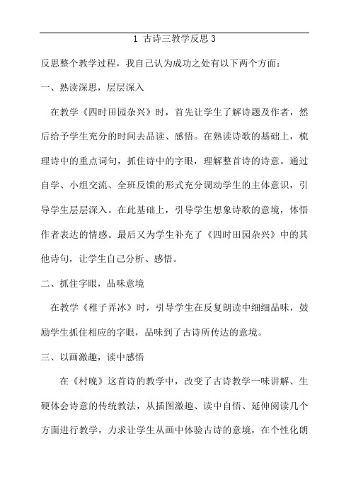 2020春部编版语文五年级下册 1 古诗三首 教学反思3