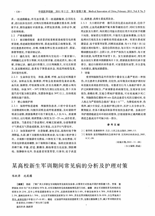 某高校新生军训期间常见病的分析及护理对策