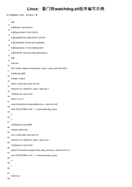 Linux：看门狗watchdog.sh程序编写示例
