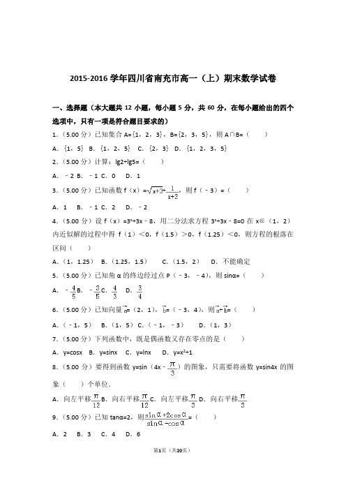 2015-2016年四川省南充市高一上学期数学期末试卷和解析