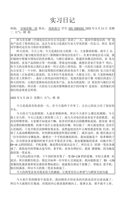 实习日志电信公司10篇每篇500字  市场营销范文.docx