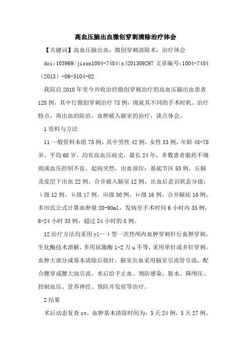 高血压脑出血微创穿刺清除治疗体会