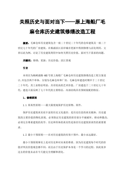 关照历史与面对当下——原上海船厂毛麻仓库历史建筑修缮改造工程