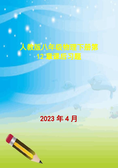 人教版八年级物理下册第12章课后作业练习题