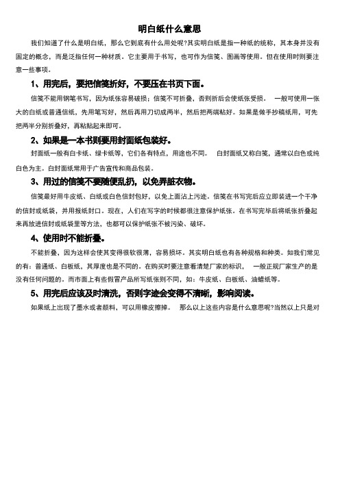 明白纸什么意思