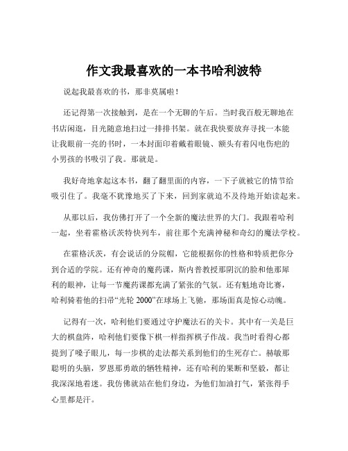 作文我最喜欢的一本书哈利波特