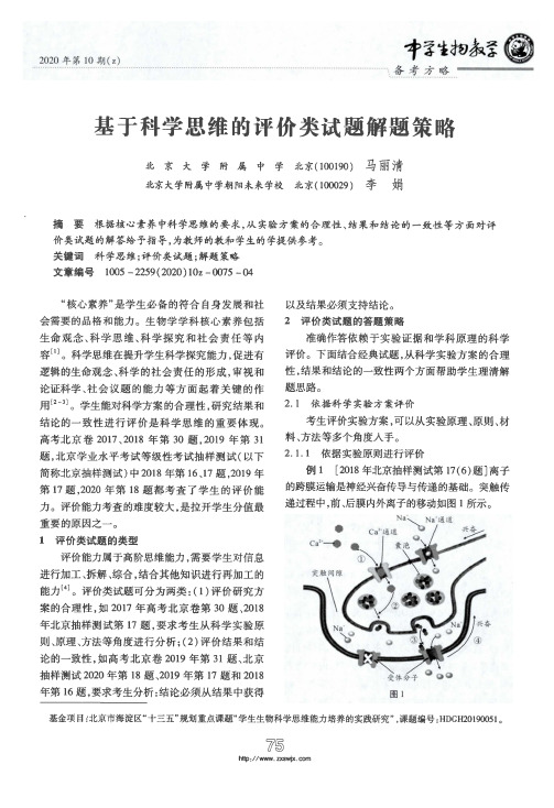 基于科学思维的评价类试题解题策略