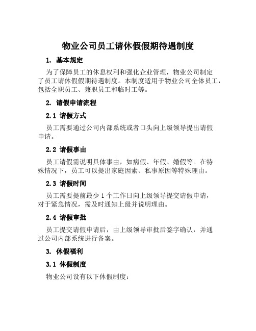 物业公司员工请休假假期待遇制度