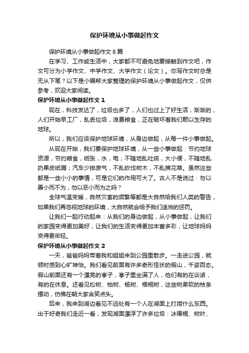 保护环境从小事做起作文8篇