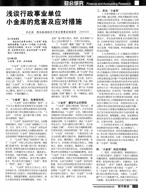 浅谈行政事业单位小金库的危害及应对措施