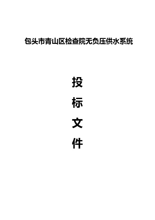 无负压供水投标文件