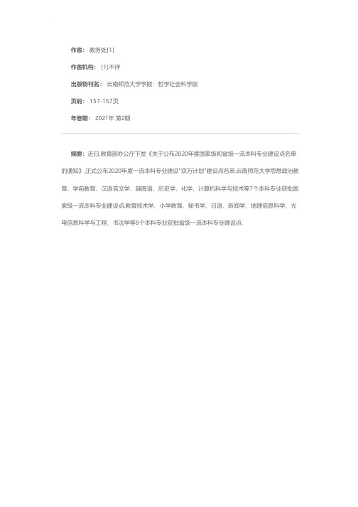 云南师范大学15个专业入选国家级、省级一流本科专业建设点